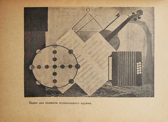 Искусство рабочих. Кружки ИЗО рабочих клубов Ленинграда и мастерские ИЗО Облполитпросвета при ДПР им. Герцена. Л., 1928.